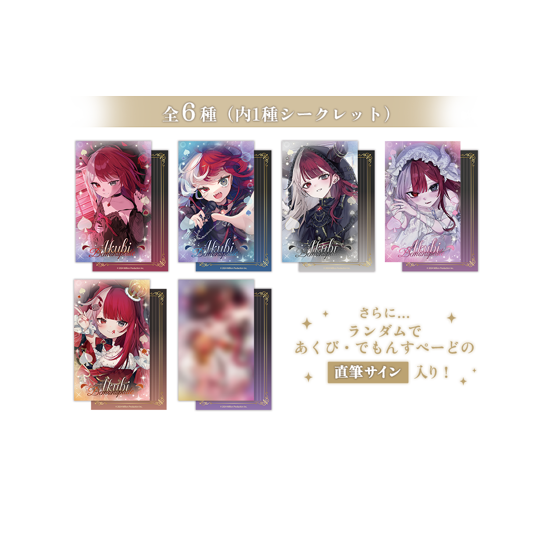 あくび・でもんすぺーど 2周年記念 ランダムイラストカードコレクション