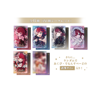 あくび・でもんすぺーど 2周年記念 ランダムイラストカードコレクション