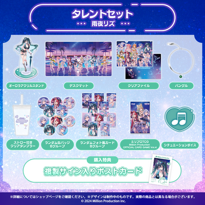 ミリプロ サマーコレクション 2026 タレントセット