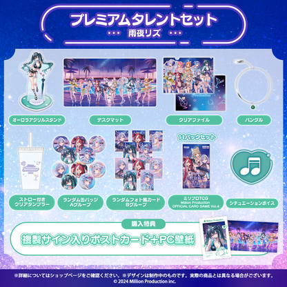 ミリプロ サマーコレクション 2026 プレミアムタレントセット