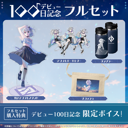音ノ乃ののデビュー100日記念 フルセット – ミリプロオフィシャルショップ