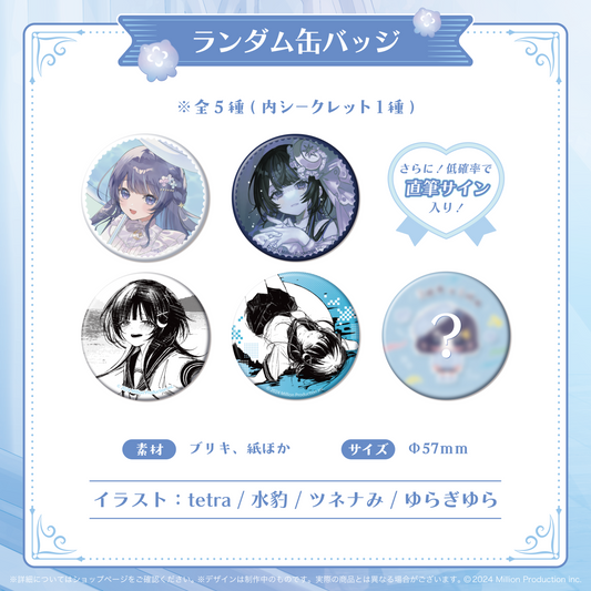 ゆらぎゆら 誕生日記念 ランダム缶バッジ 全5種 2025