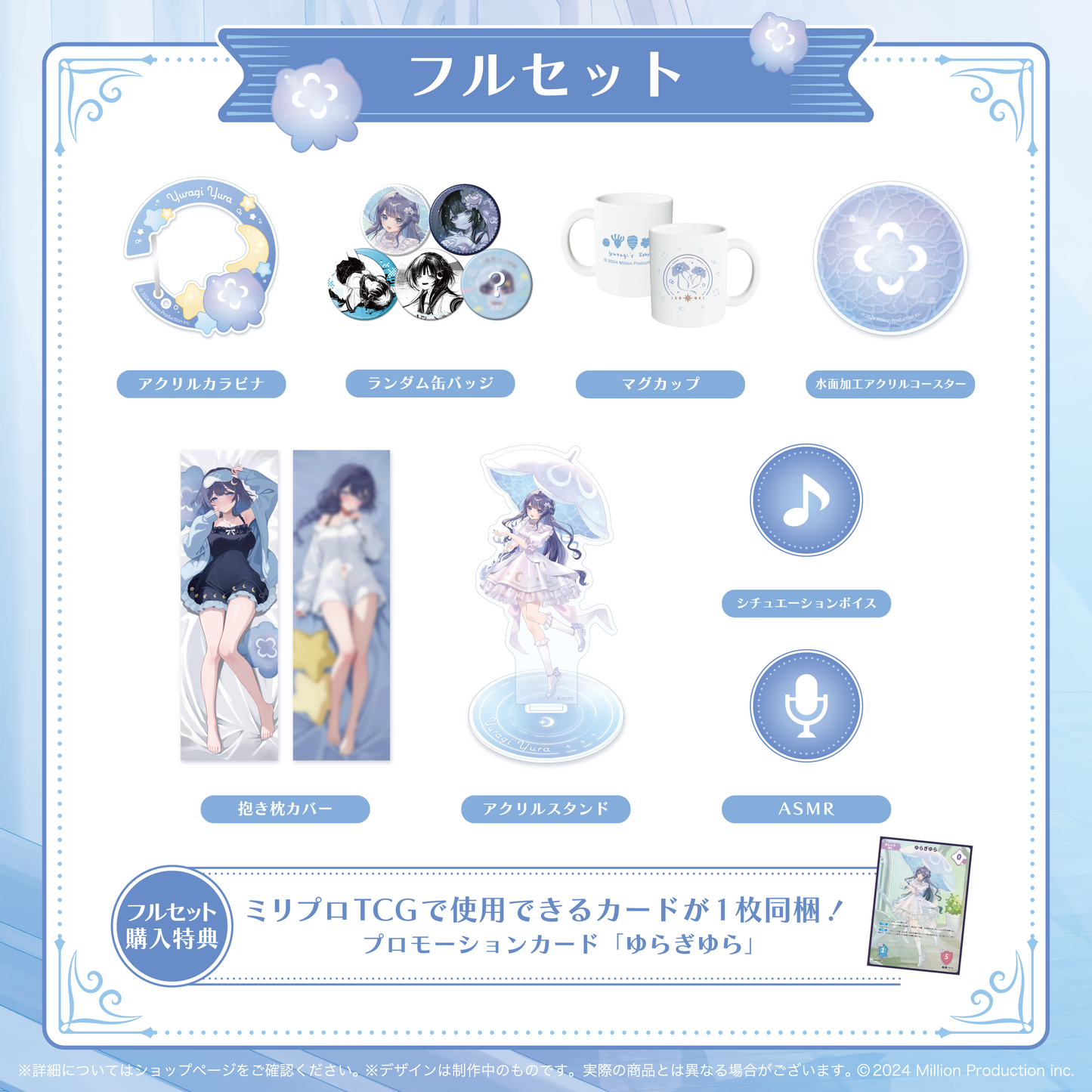 ゆらぎゆら 誕生日記念 フルセット 2025