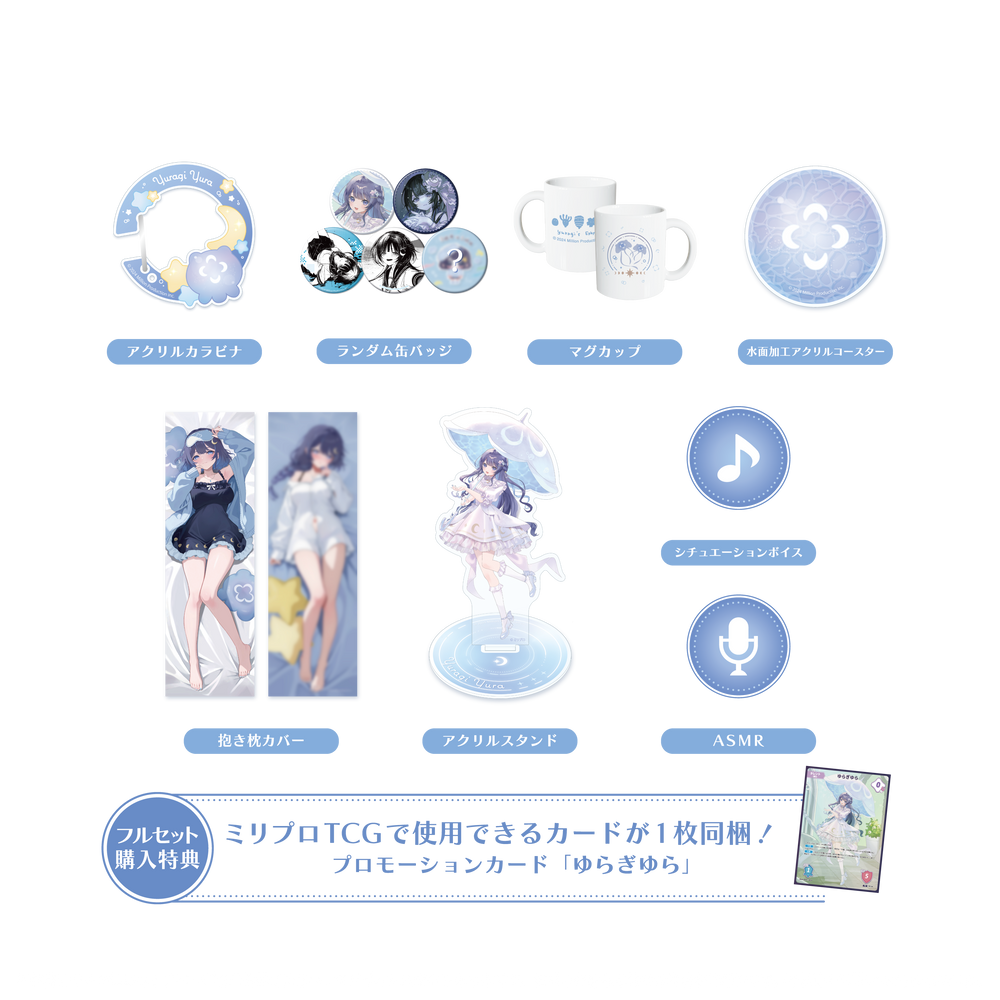 ゆらぎゆら 誕生日記念 フルセット 2025