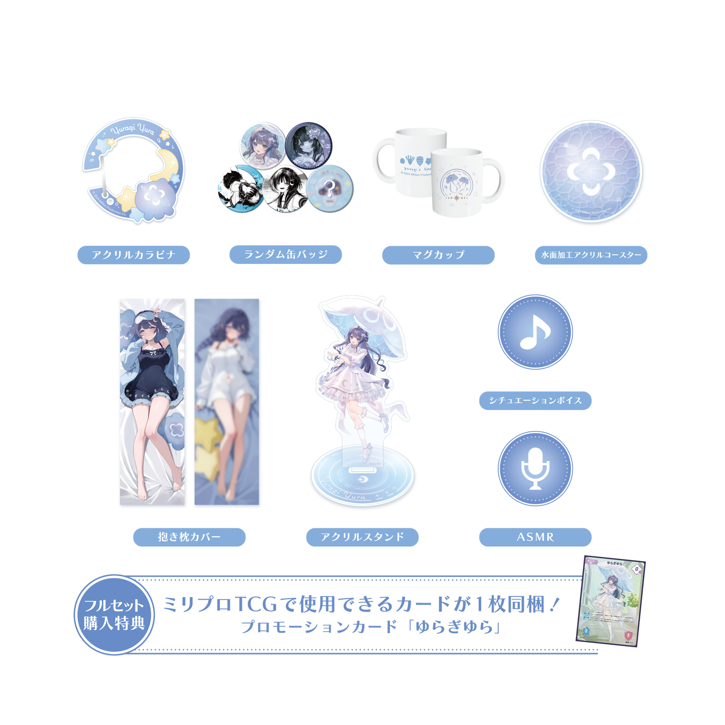 ゆらぎゆら 誕生日記念 フルセット 2025