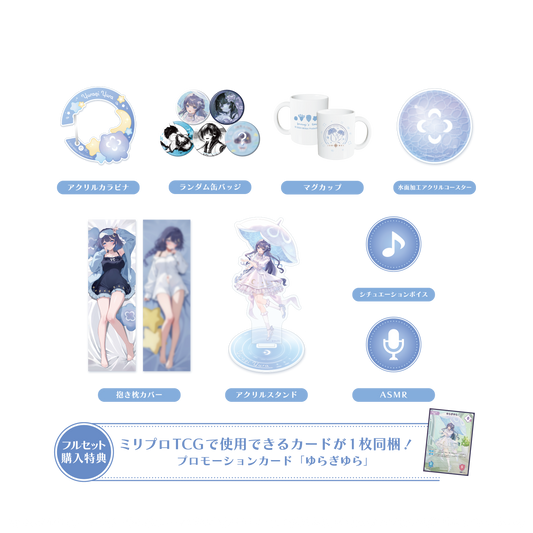 ゆらぎゆら 誕生日記念 フルセット 2025