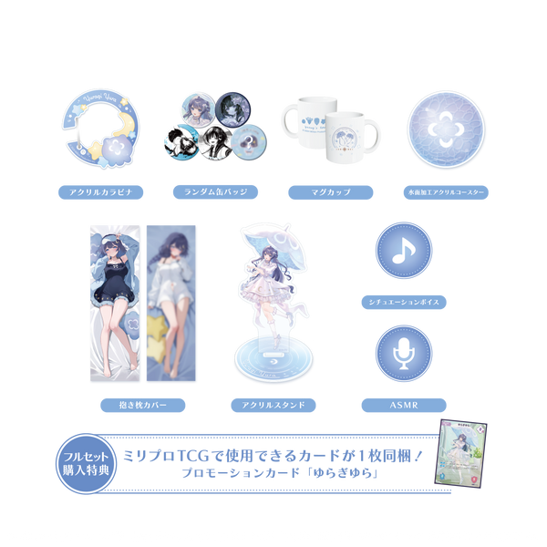 ゆらぎゆら 誕生日記念 フルセット 2025