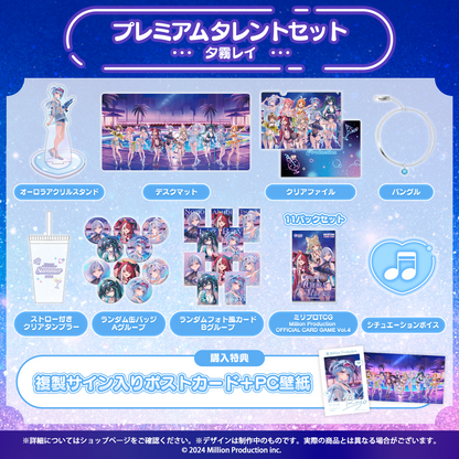 ミリプロ サマーコレクション 2026 プレミアムタレントセット