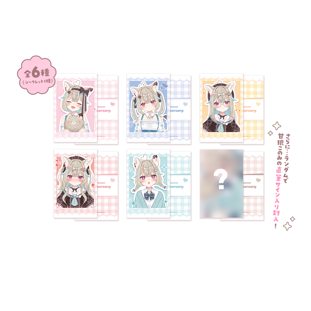 甘狼このみ 3周年記念 ランダムチェキ風カード 全6種