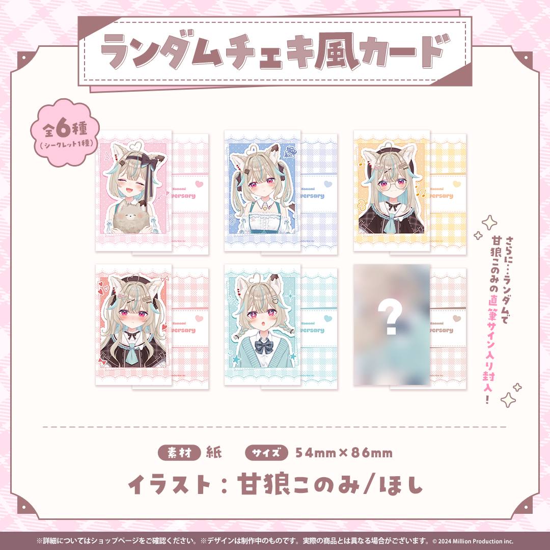甘狼このみ 3周年記念 ランダムチェキ風カード 全6種