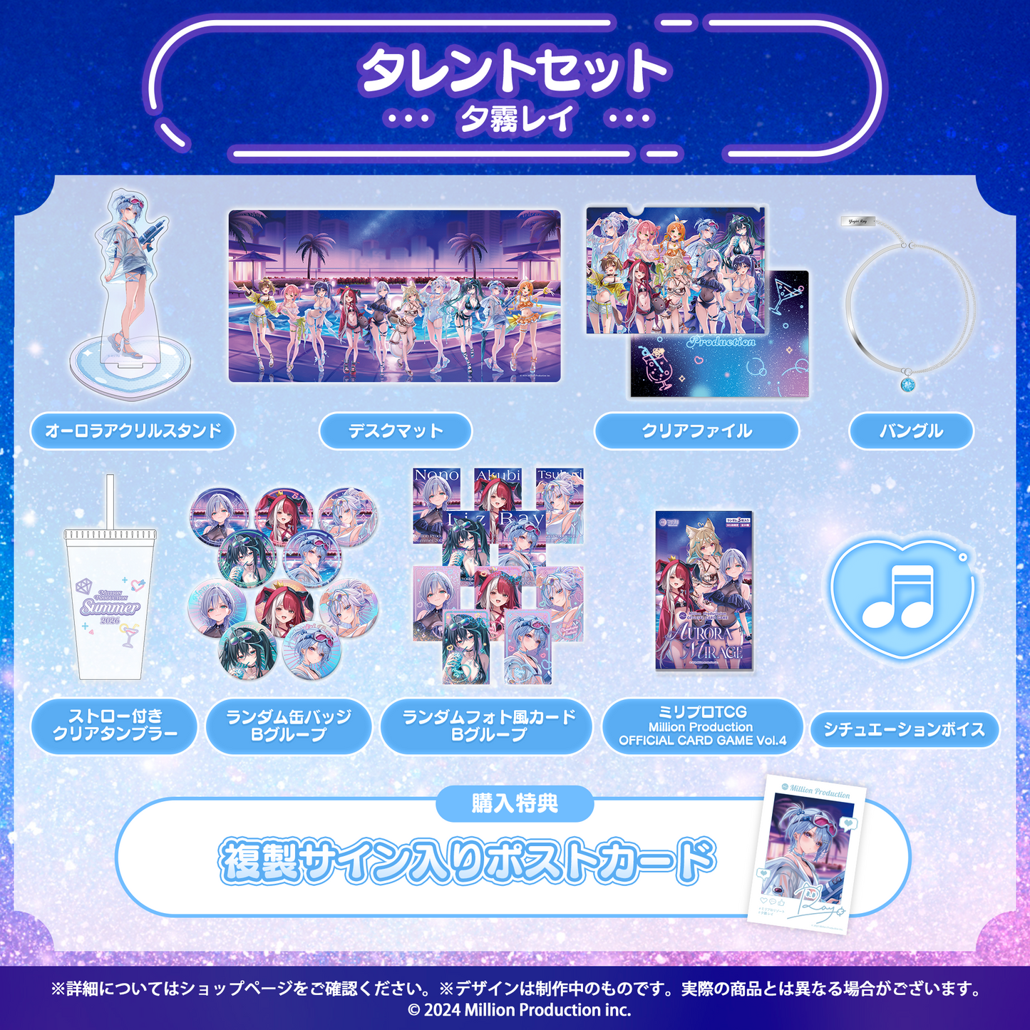 ミリプロ サマーコレクション 2026 タレントセット