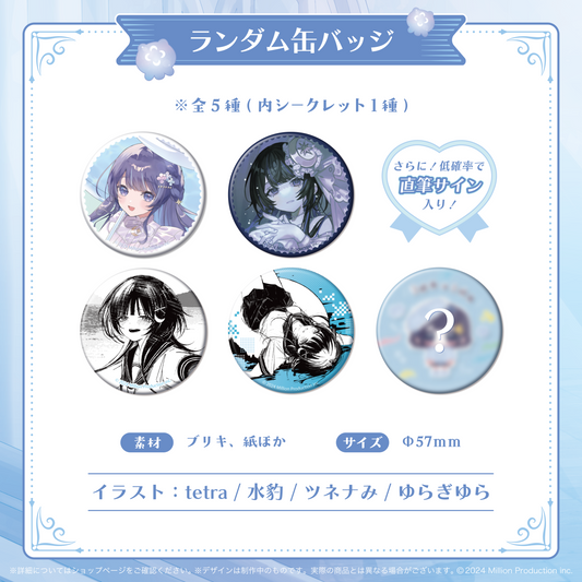 ゆらぎゆら 誕生日記念 ランダム缶バッジ 全5種 2025