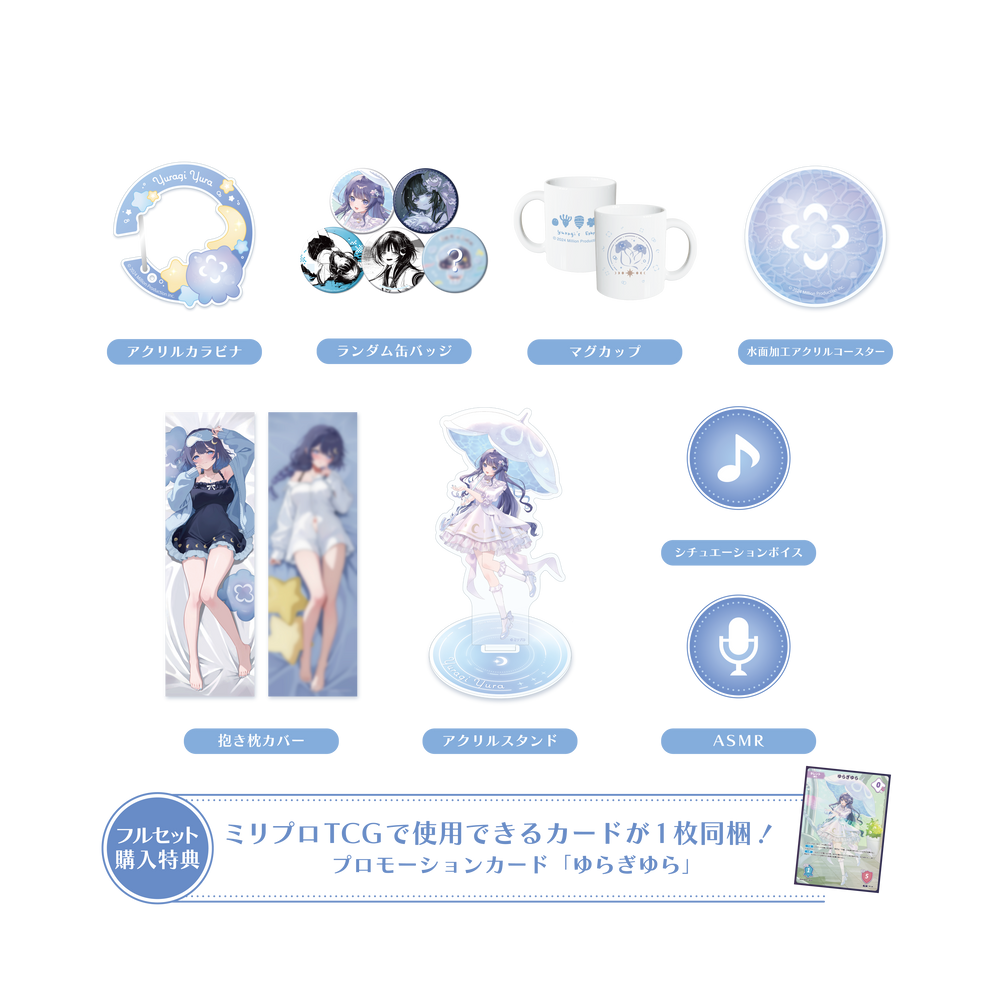 ゆらぎゆら 誕生日記念 フルセット 2025