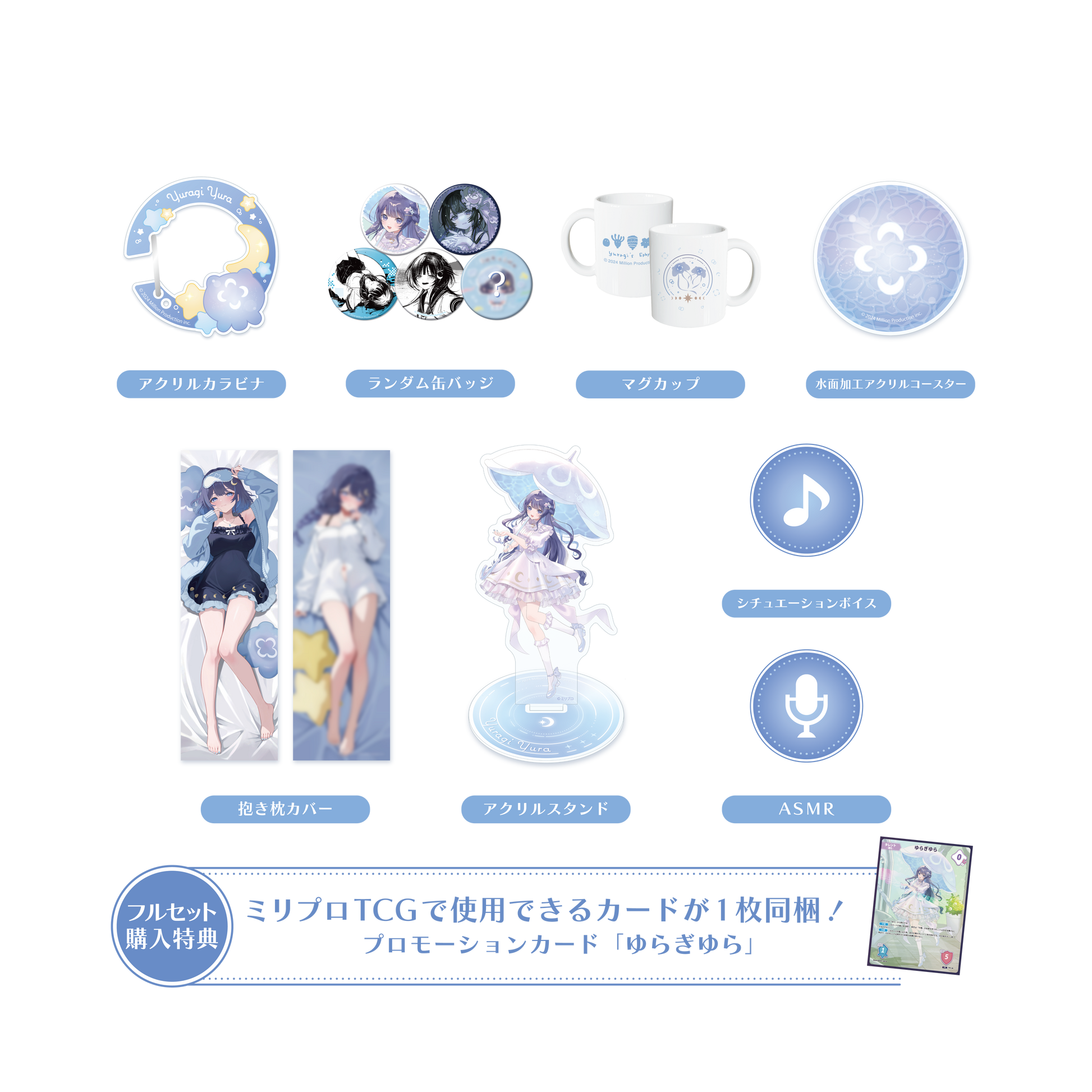 ゆらぎゆら 誕生日記念 フルセット 2025 – ミリプロオフィシャルショップ