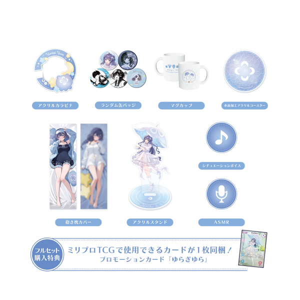ゆらぎゆら 誕生日記念 フルセット 2025
