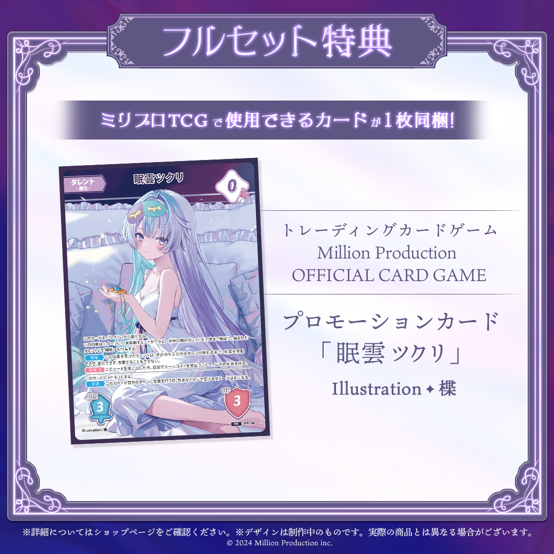 眠雲ツクリ 10万人記念 フルセット