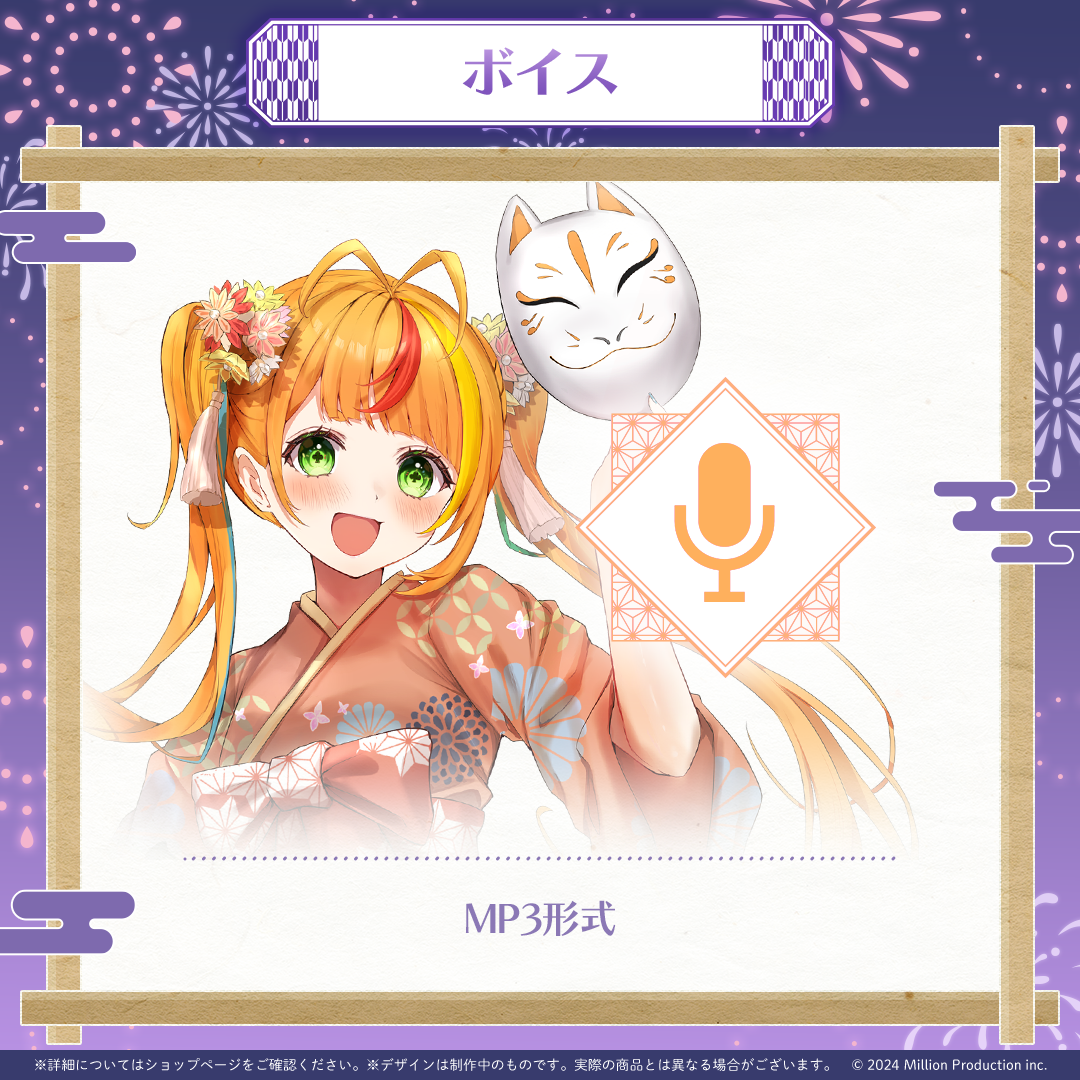 ミリプロ 花火大会コレクション シチュエーションボイス 2025