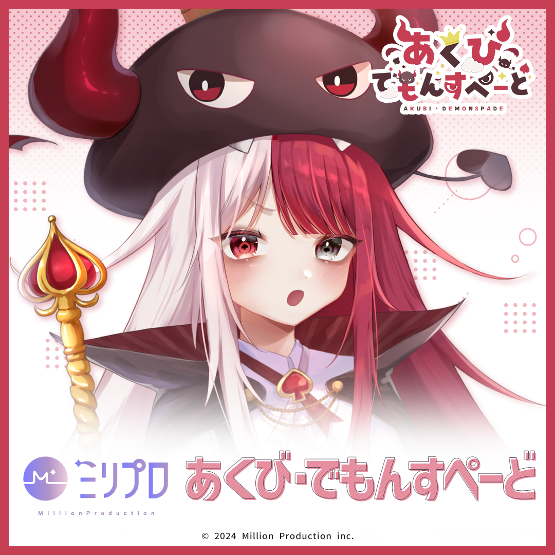 ミリプロ ウェルカムボイス あくび・でもんすぺーど