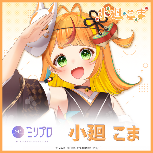 ミリプロ ウェルカムボイス 小廻こま