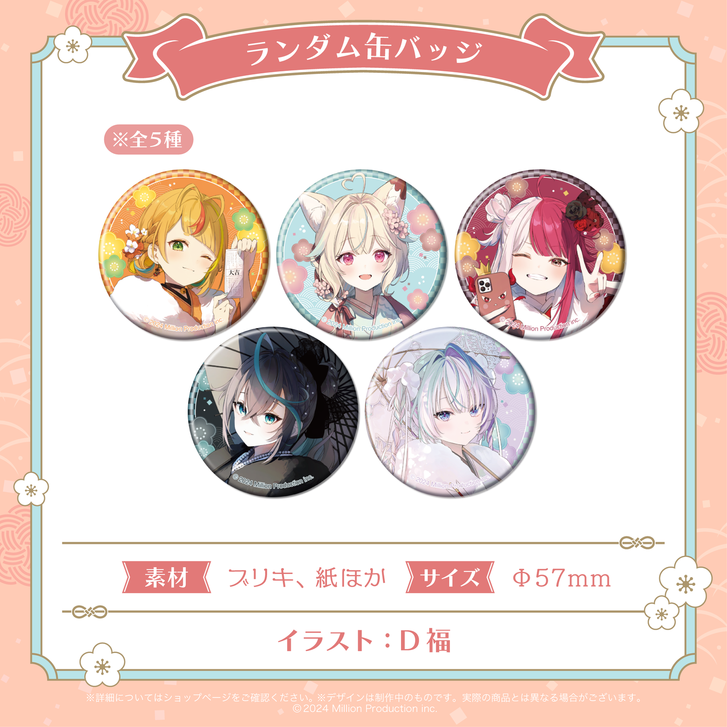 ミリプロ お正月コレクション ランダム缶バッジ 全5種 2026