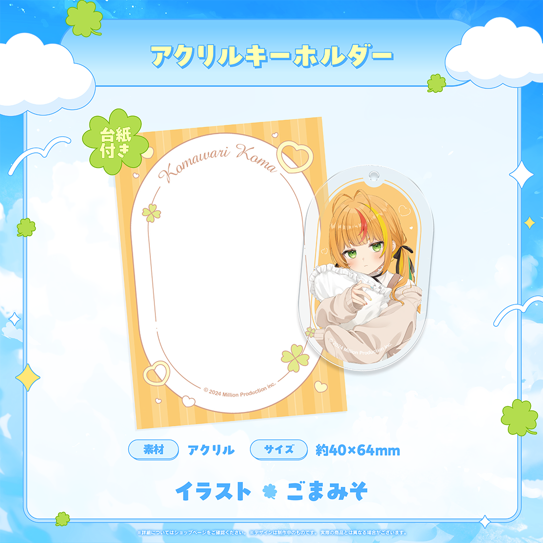 小廻こま 25万人記念 アクリルキーホルダー
