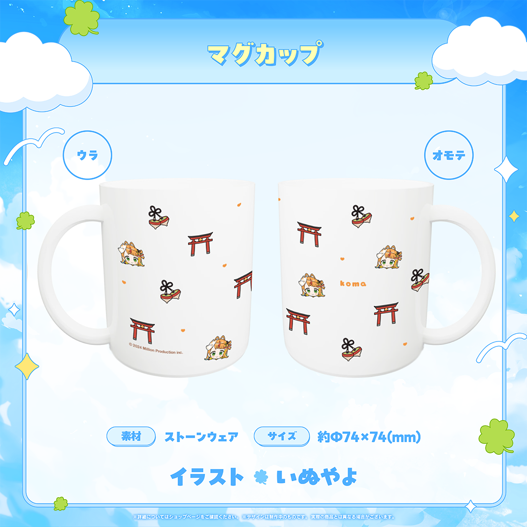 小廻こま 25万人記念 マグカップ