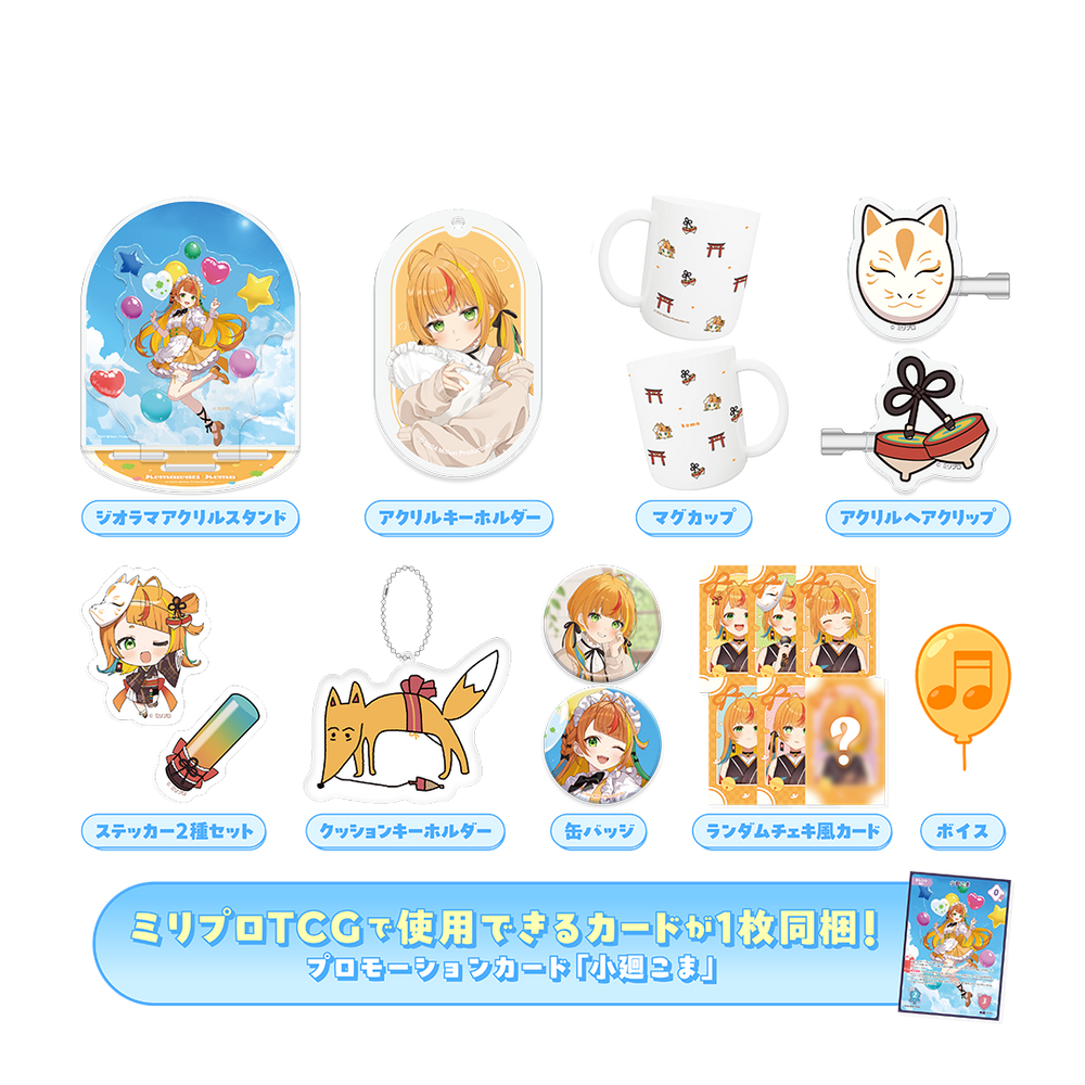 小廻こま 25万人記念 フルセット