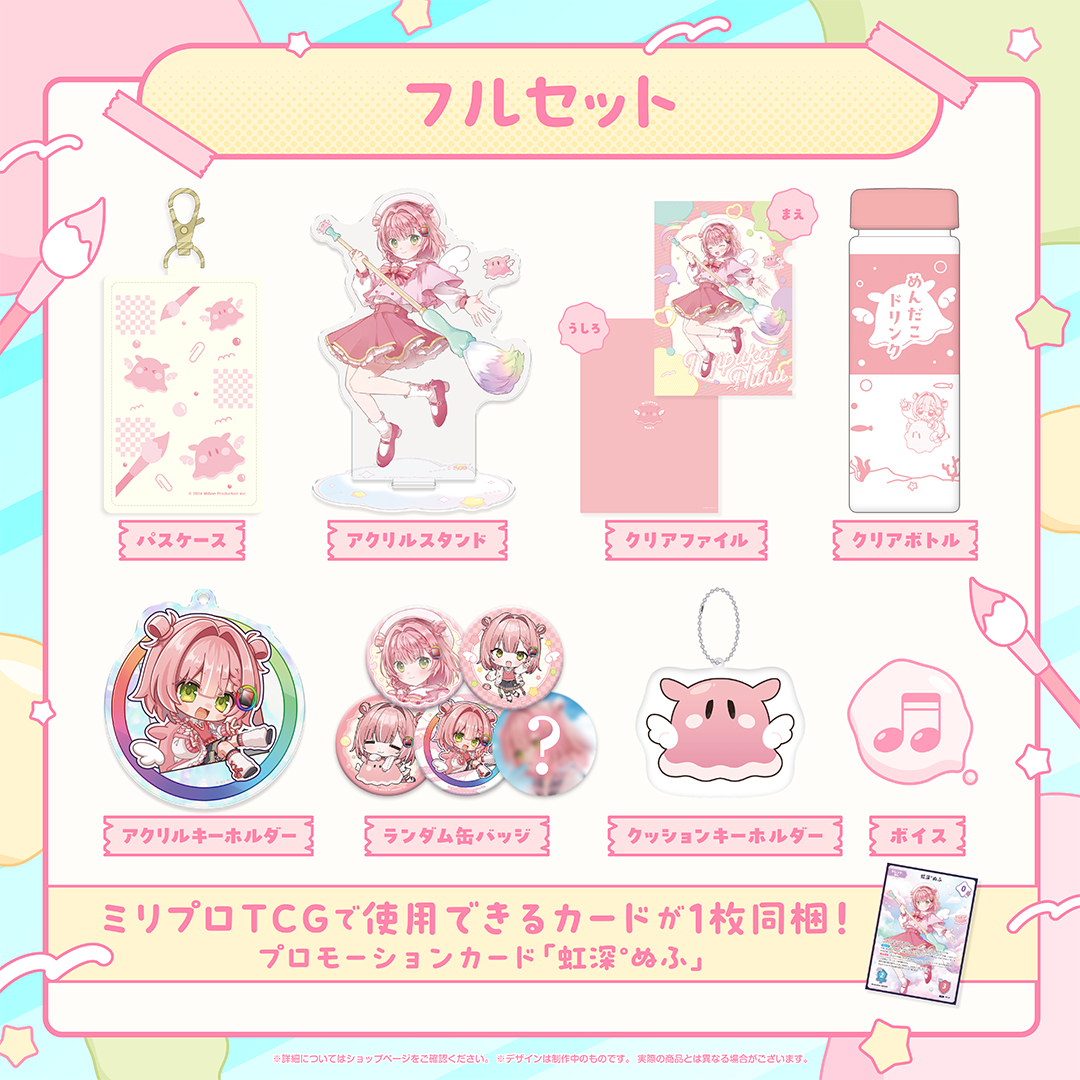 虹深°ぬふ 誕生日記念 フルセット 2025