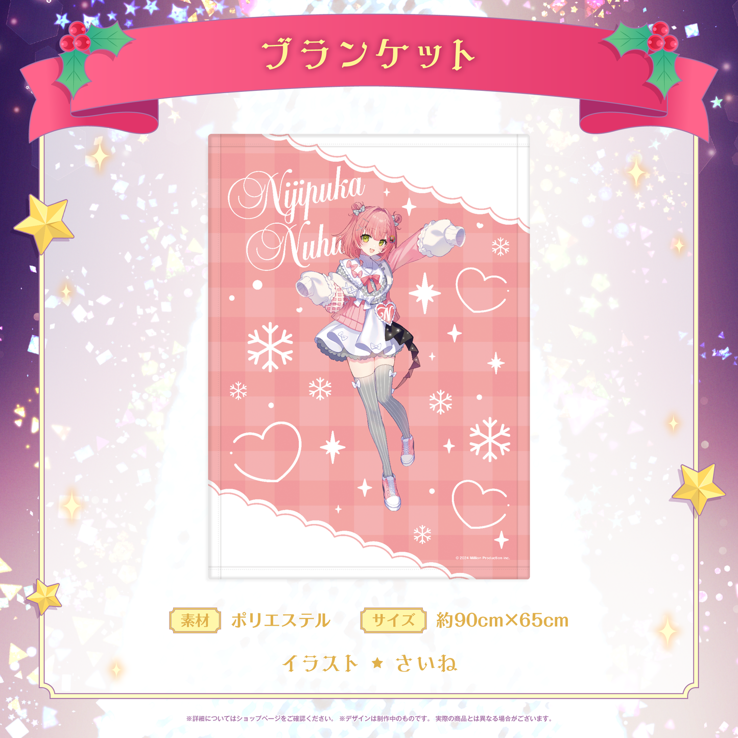 ミリプロ クリスマスコレクション ブランケット 2025