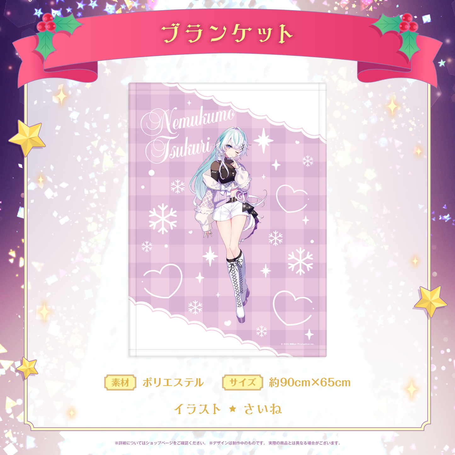 ミリプロ クリスマスコレクション ブランケット 2025