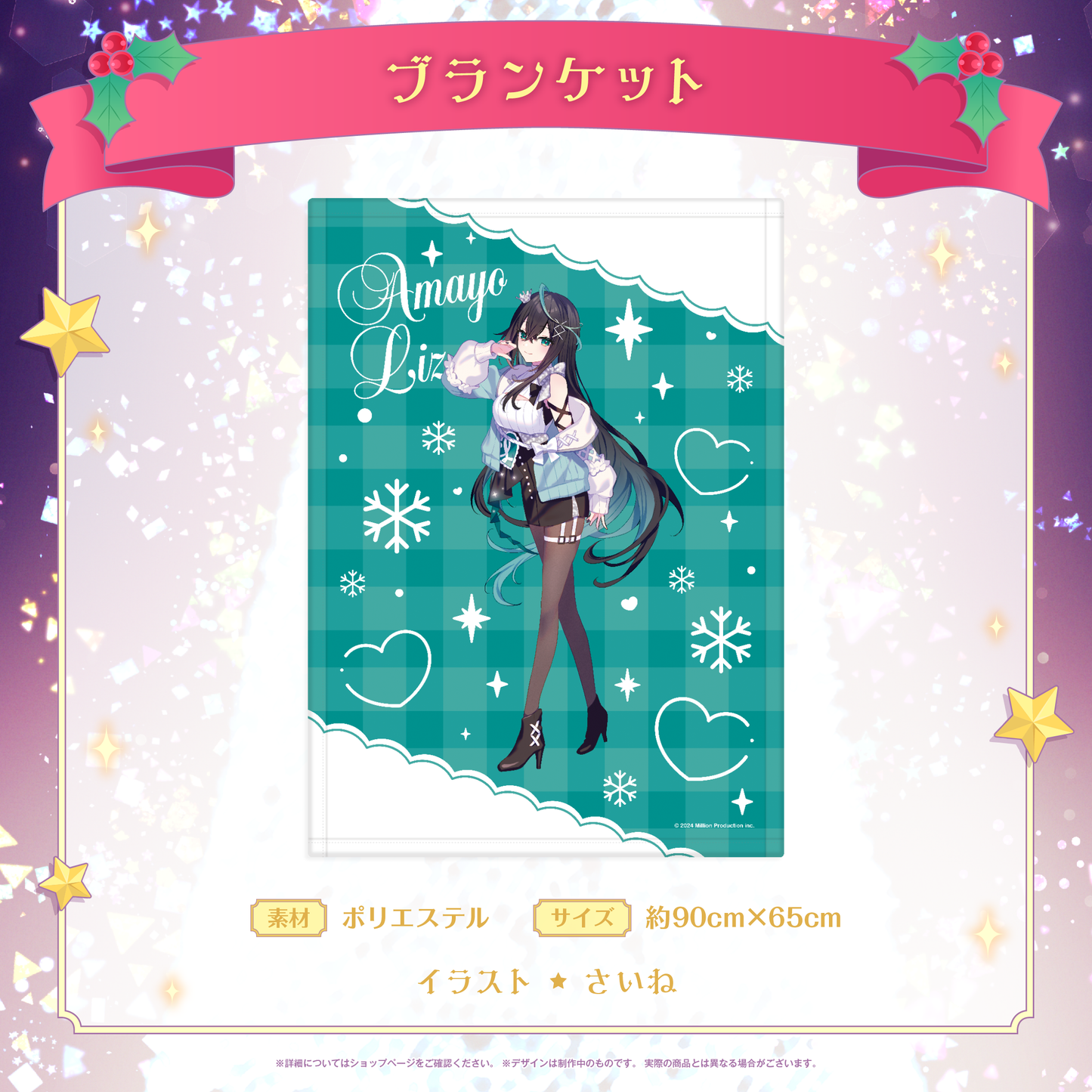 ミリプロ クリスマスコレクション ブランケット 2025