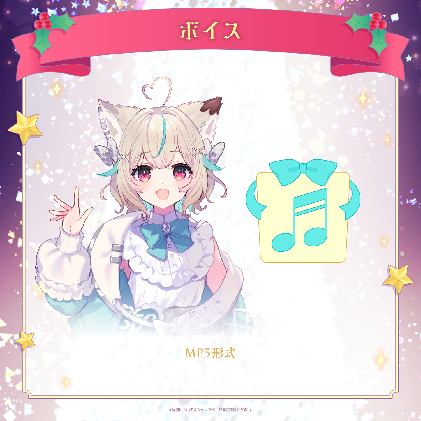 ミリプロ クリスマスコレクション シチュエーションボイス 2025