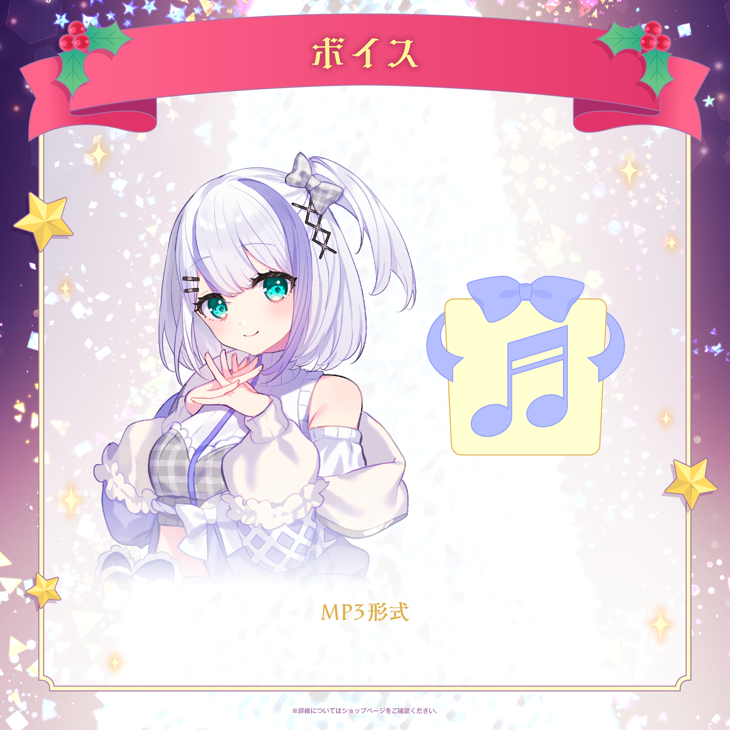 ミリプロ クリスマスコレクション シチュエーションボイス 2025