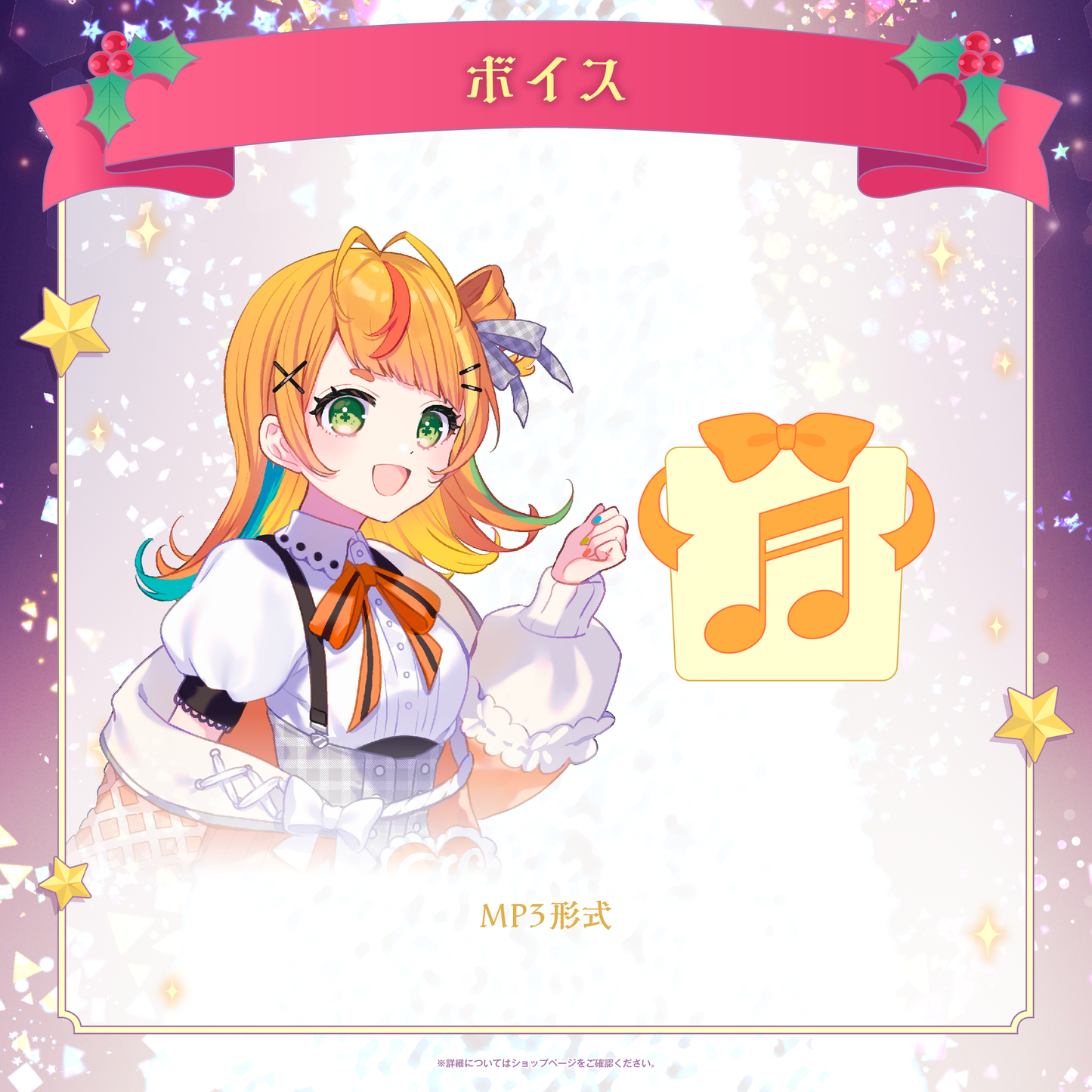 ミリプロ クリスマスコレクション シチュエーションボイス 2025 – ミリ