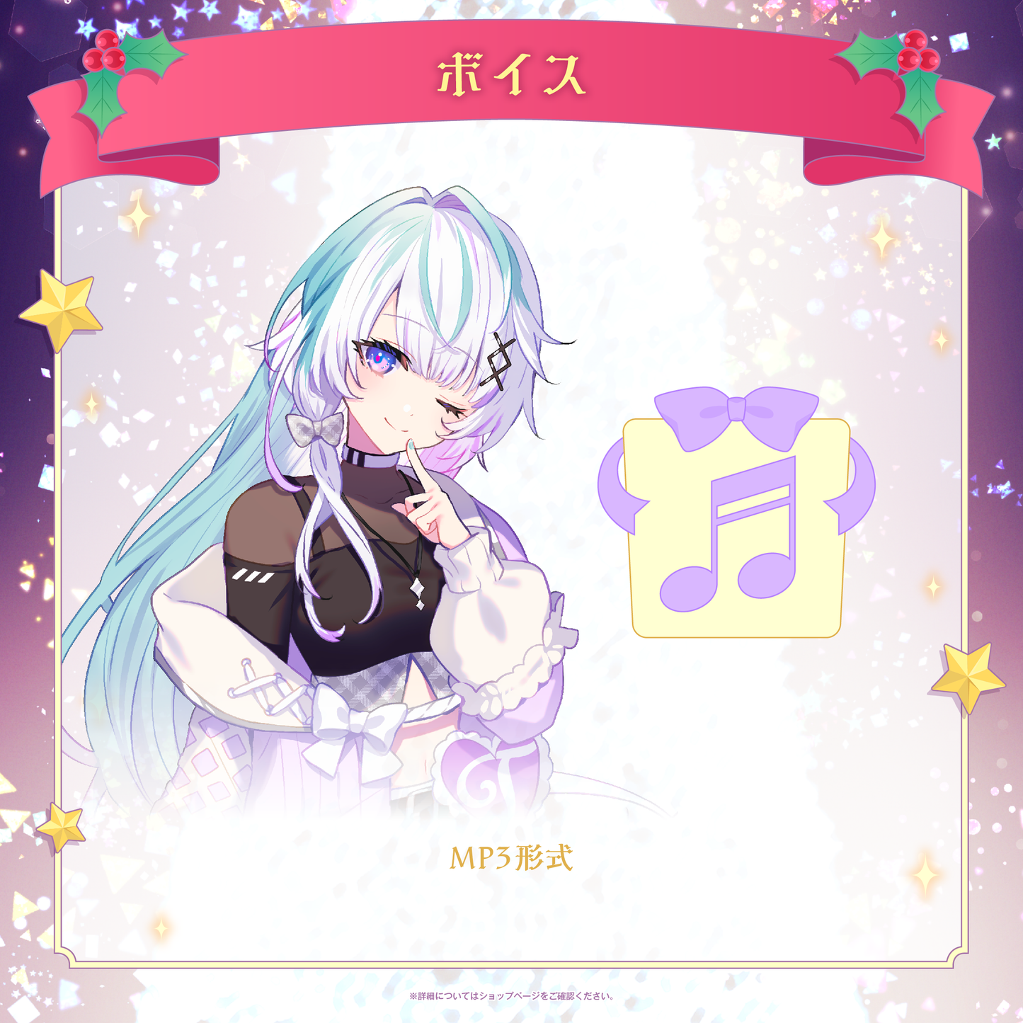 ミリプロ クリスマスコレクション シチュエーションボイス 2025