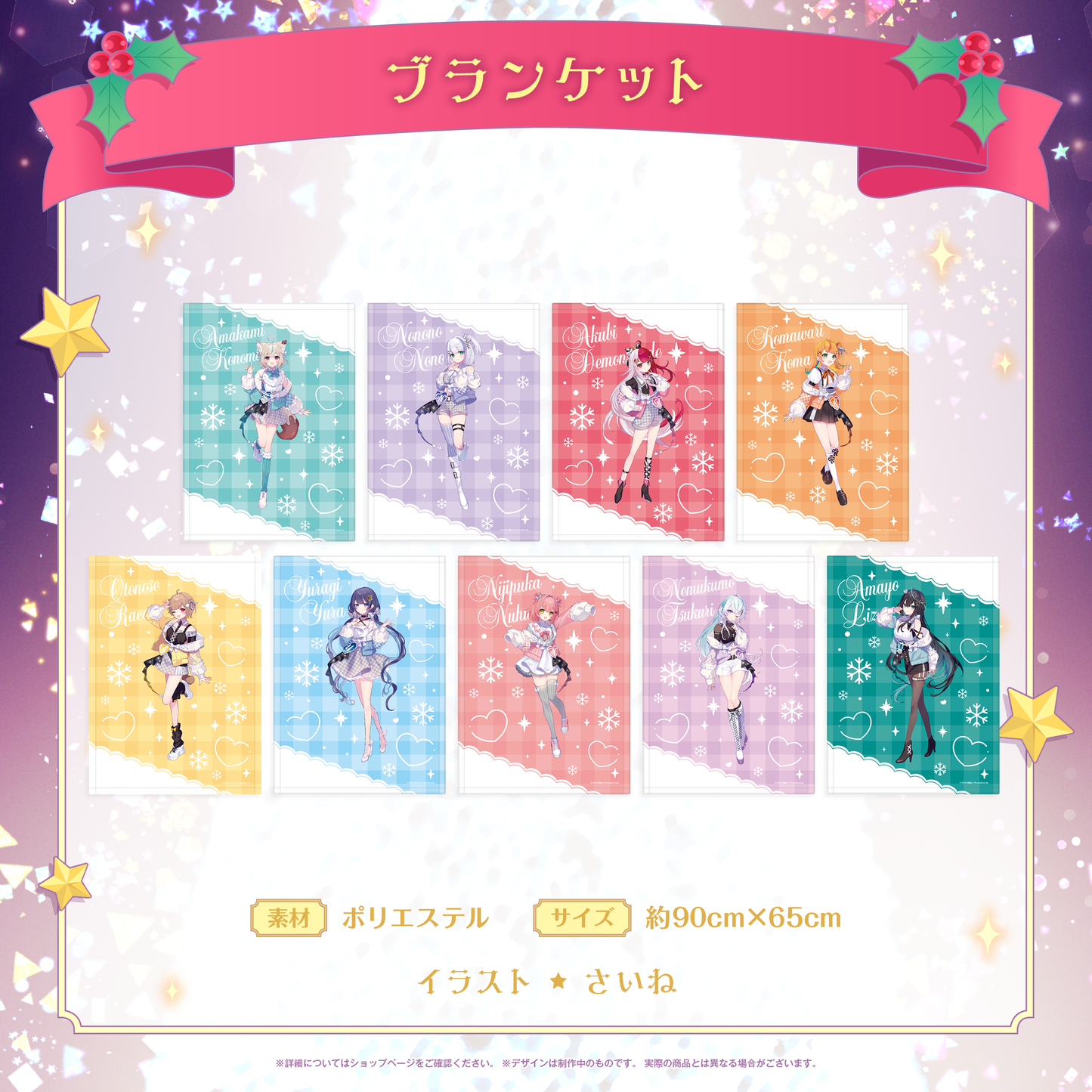 ミリプロ クリスマスコレクション ブランケット 2025