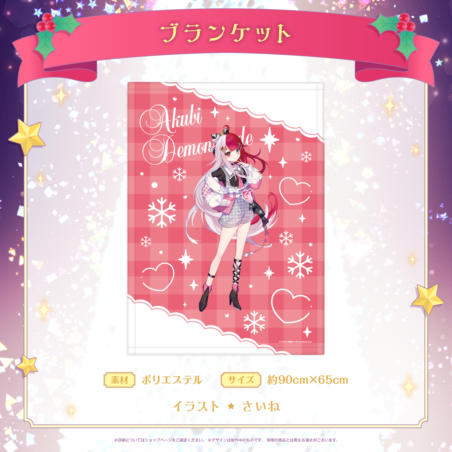 ミリプロ クリスマスコレクション ブランケット 2025