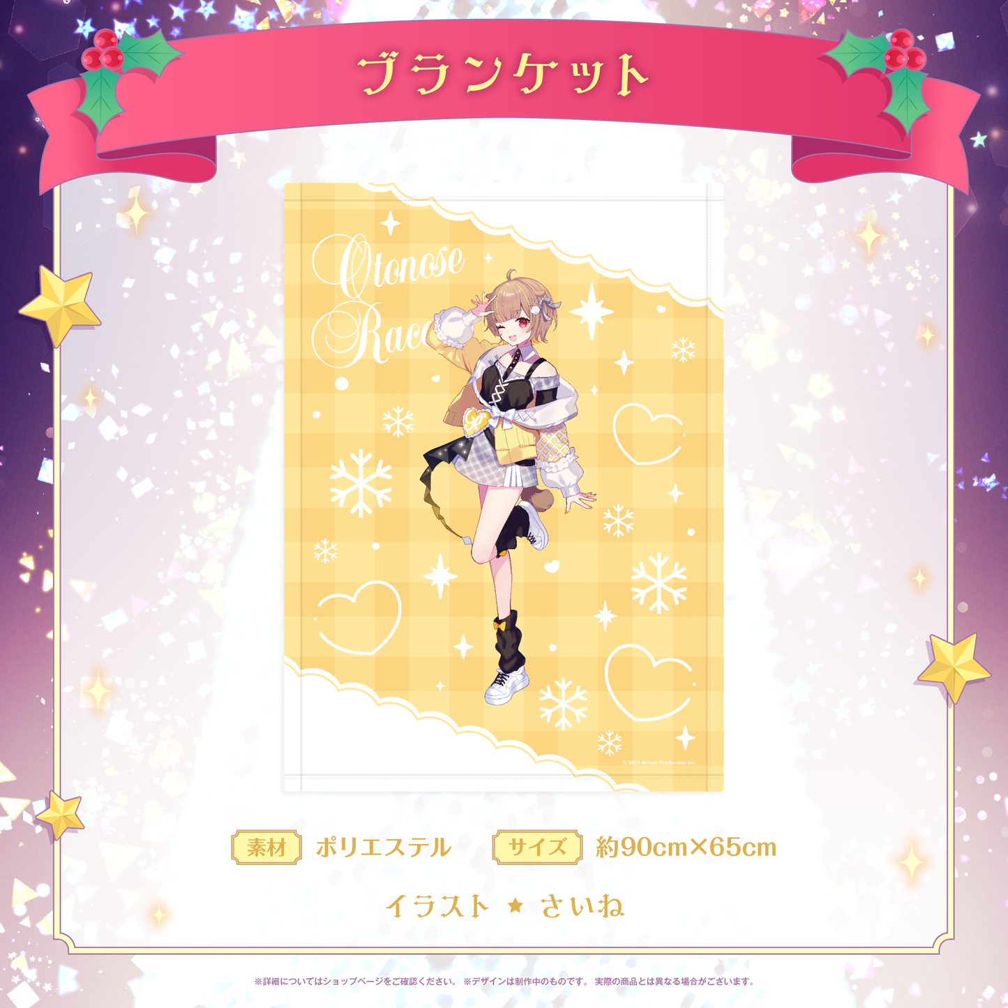 ミリプロ クリスマスコレクション ブランケット 2025