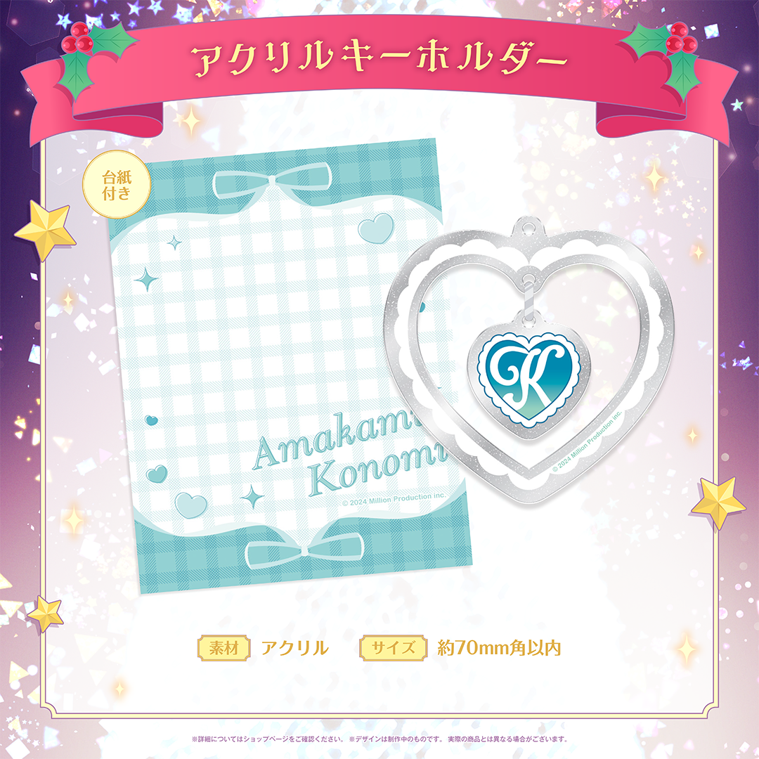 ミリプロ クリスマスコレクション アクリルキーホルダー 2025