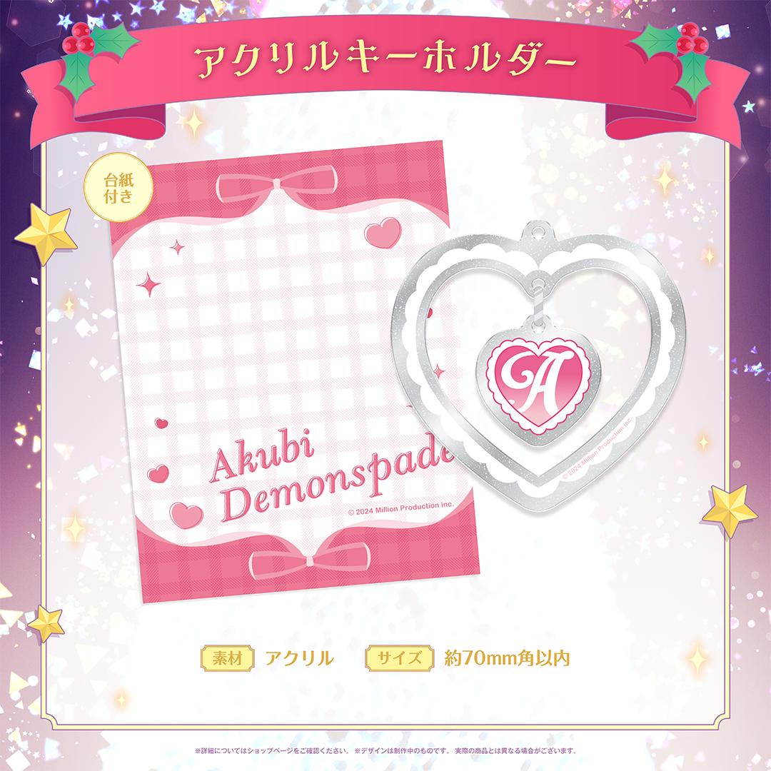 ミリプロ クリスマスコレクション アクリルキーホルダー 2025