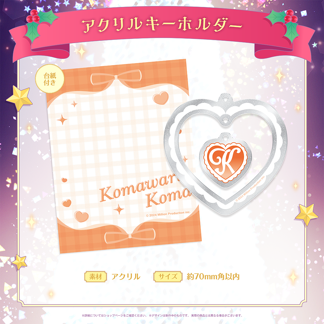 ミリプロ クリスマスコレクション アクリルキーホルダー 2025