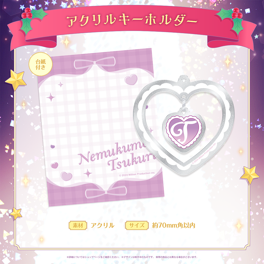 ミリプロ クリスマスコレクション アクリルキーホルダー 2025