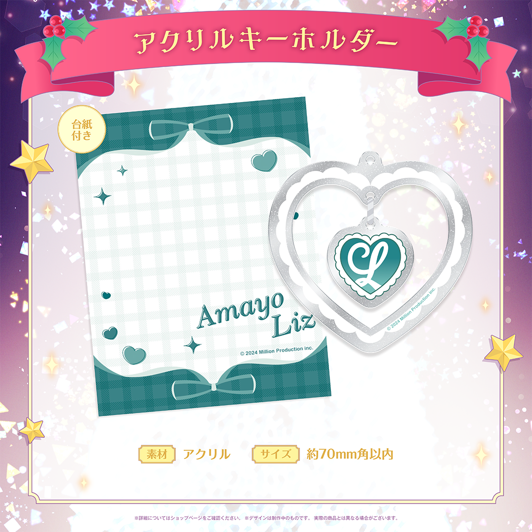 ミリプロ クリスマスコレクション アクリルキーホルダー 2025