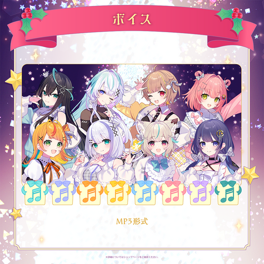 ミリプロ クリスマスコレクション シチュエーションボイス 2025