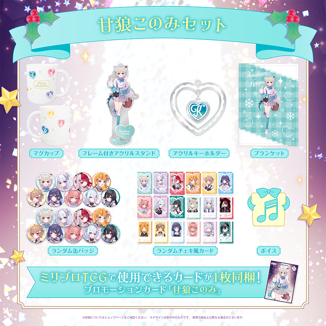 ミリプロ クリスマスコレクション タレントセット 2025