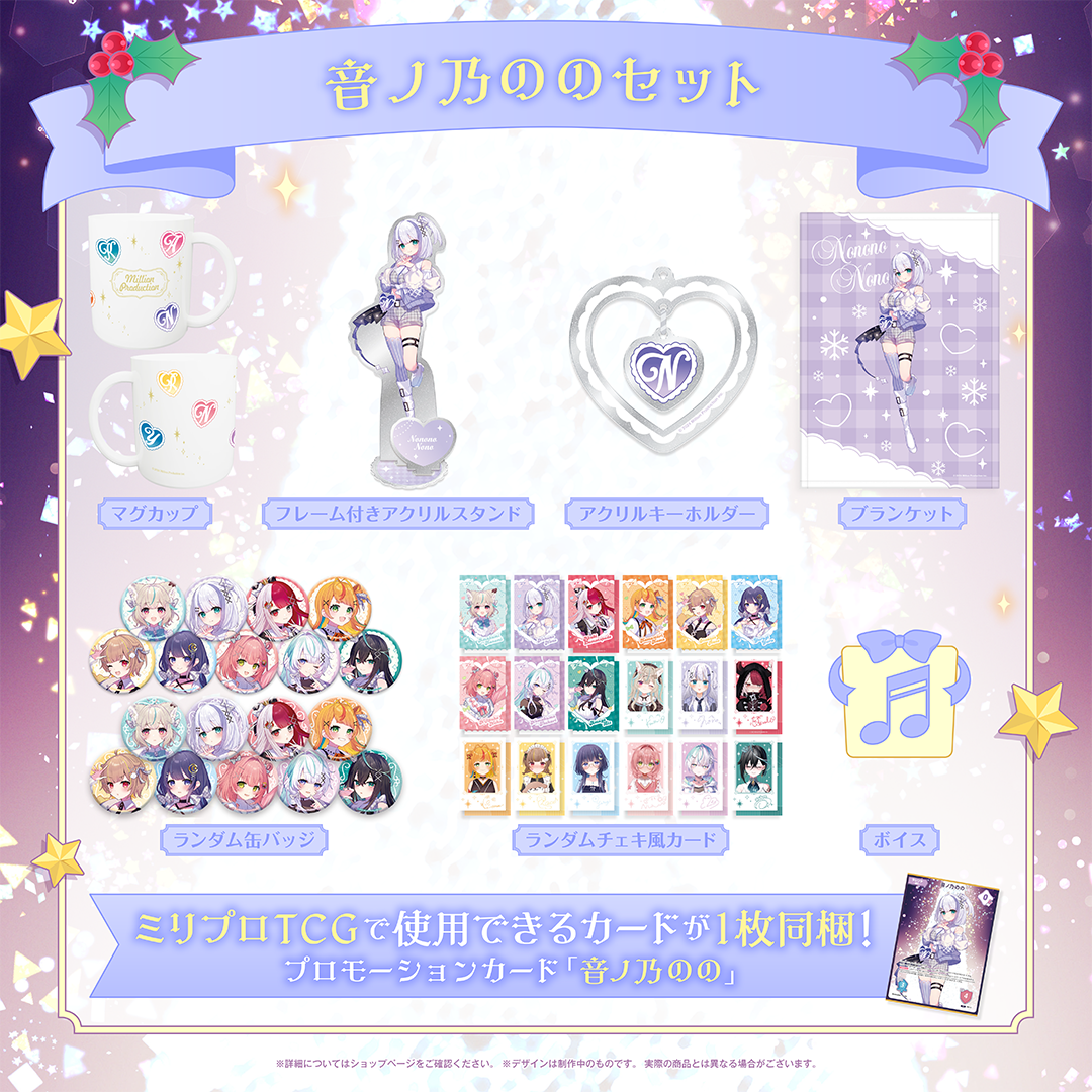 ミリプロ クリスマスコレクション タレントセット 2025