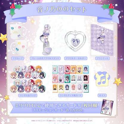 ミリプロ クリスマスコレクション タレントセット 2025