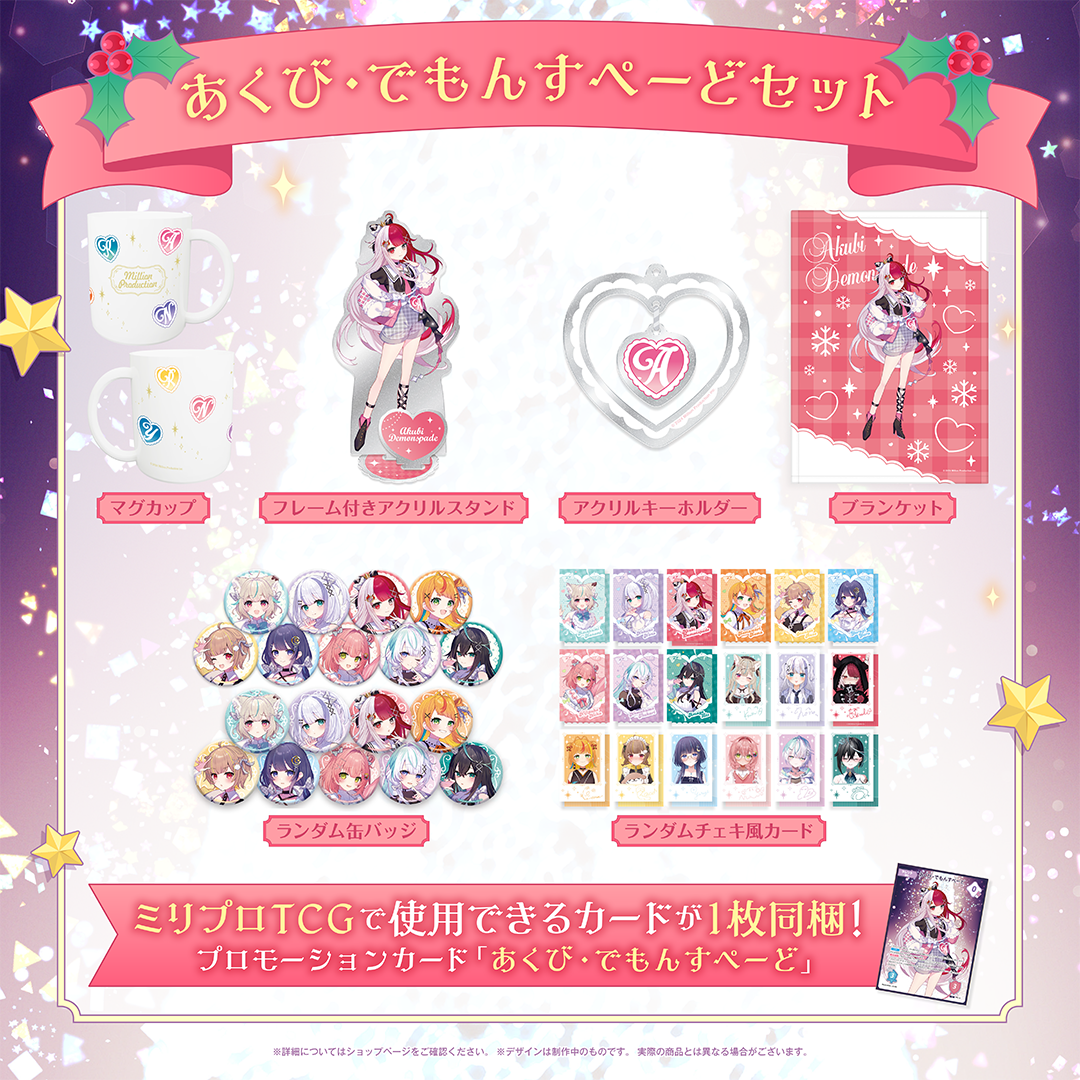 ミリプロ クリスマスコレクション タレントセット 2025