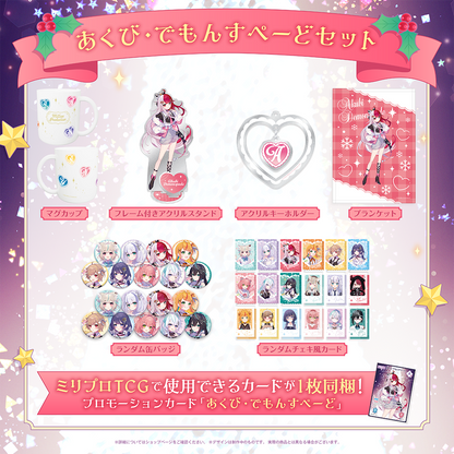 ミリプロ クリスマスコレクション タレントセット 2025