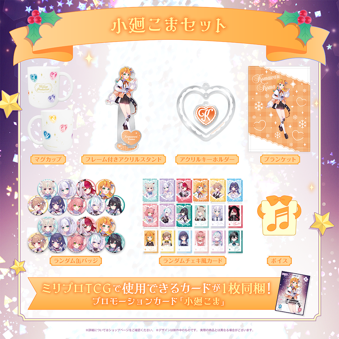 ミリプロ クリスマスコレクション タレントセット 2025